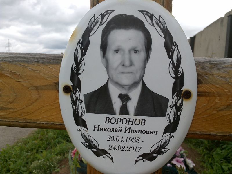 Воронов