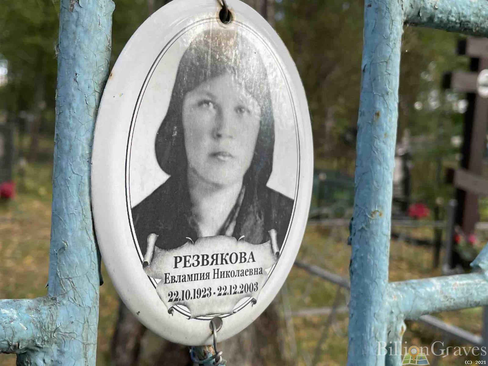 Резвякова Евлампия Николаевна