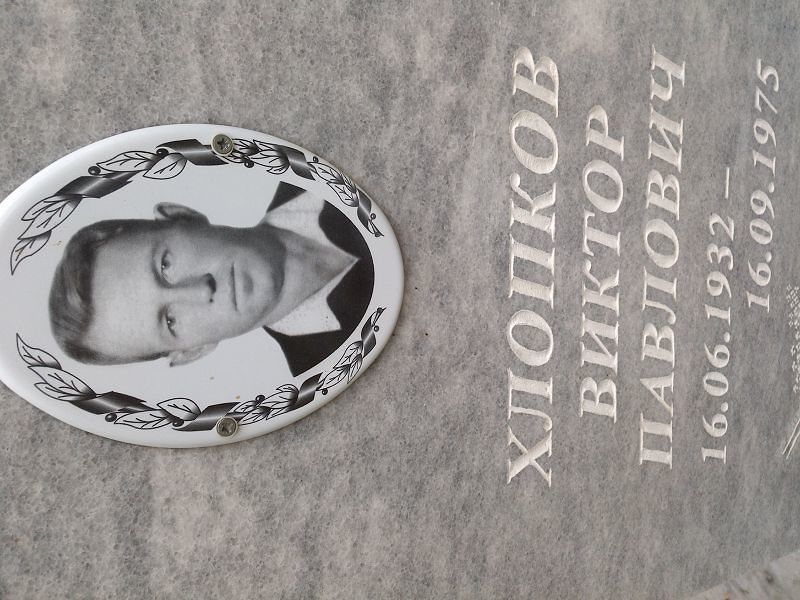 Хлопков