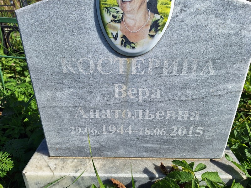 Костерина