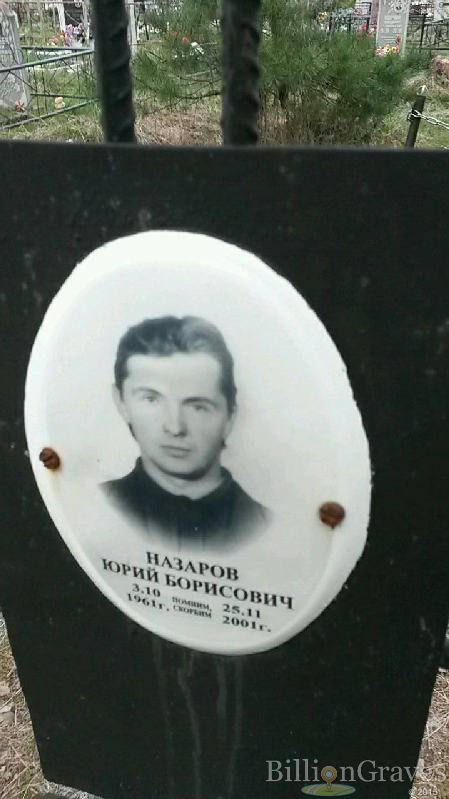 назаров юрий борисович