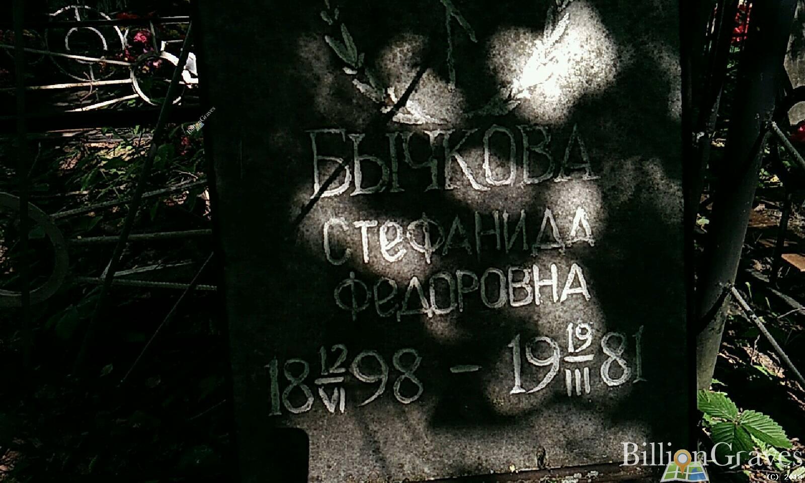 Бычкова Стефанида Фёдоровна