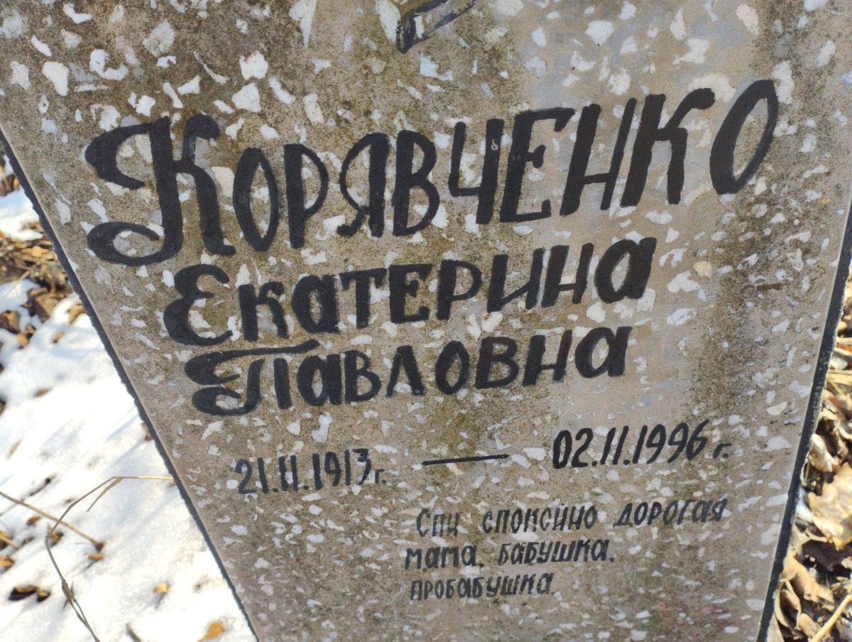 Корявченко Екатерина Павловна