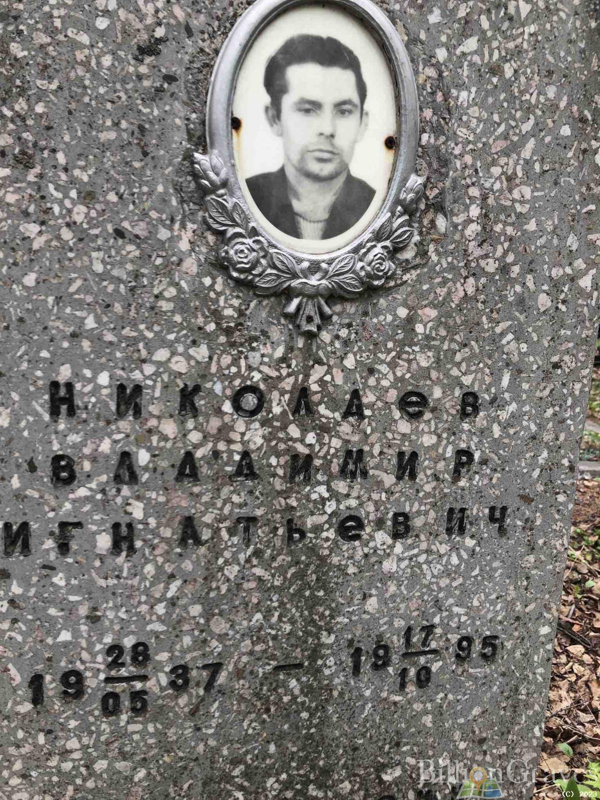 Николаев Владимир Игнатьевич