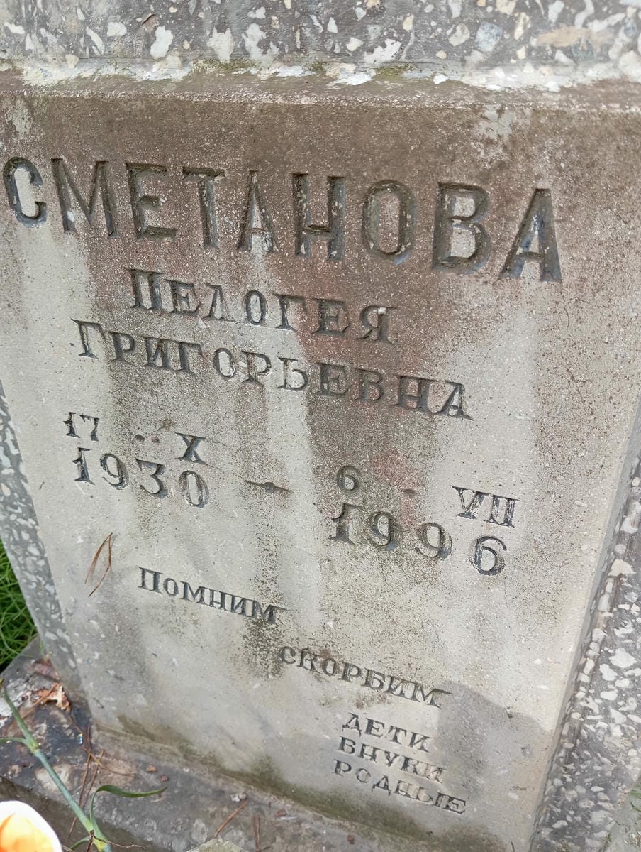 Сметанова Пелогея Григорьевна