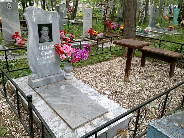 Казаков Сергей Витальевич