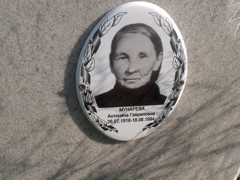Мунарева Антонина Гавриловна