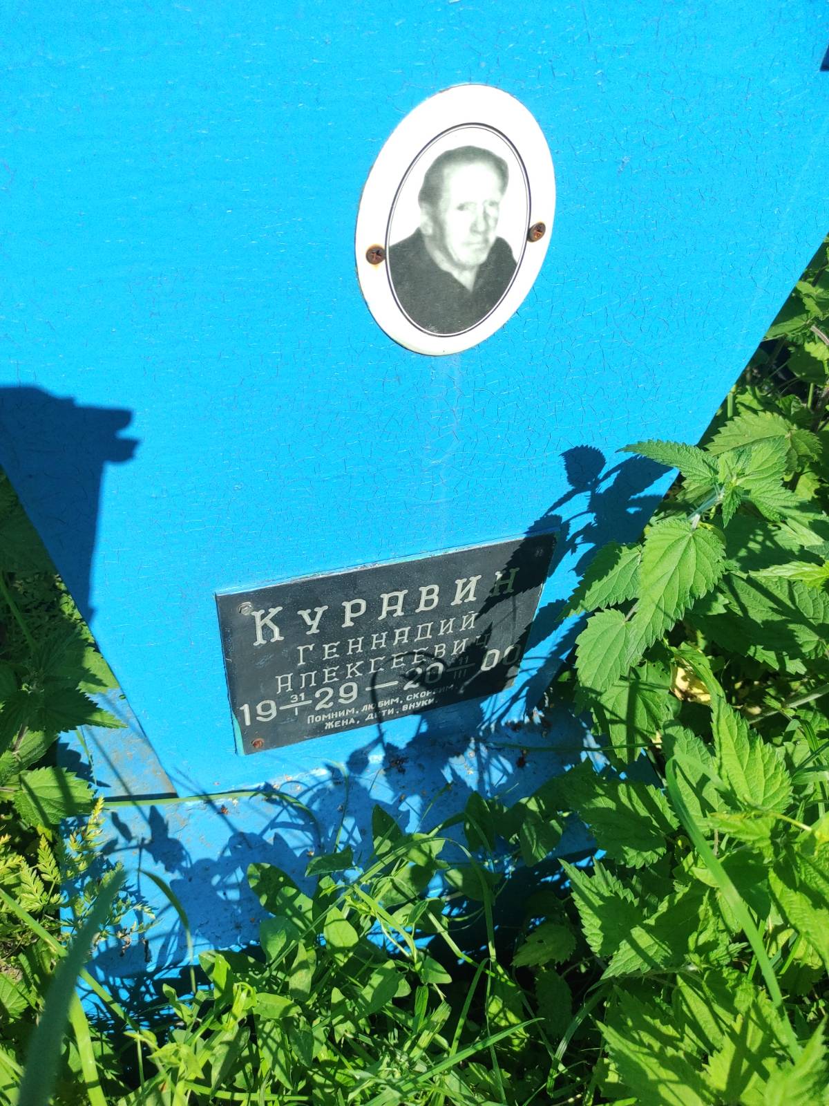 Куравин Геннадий Алексеевич