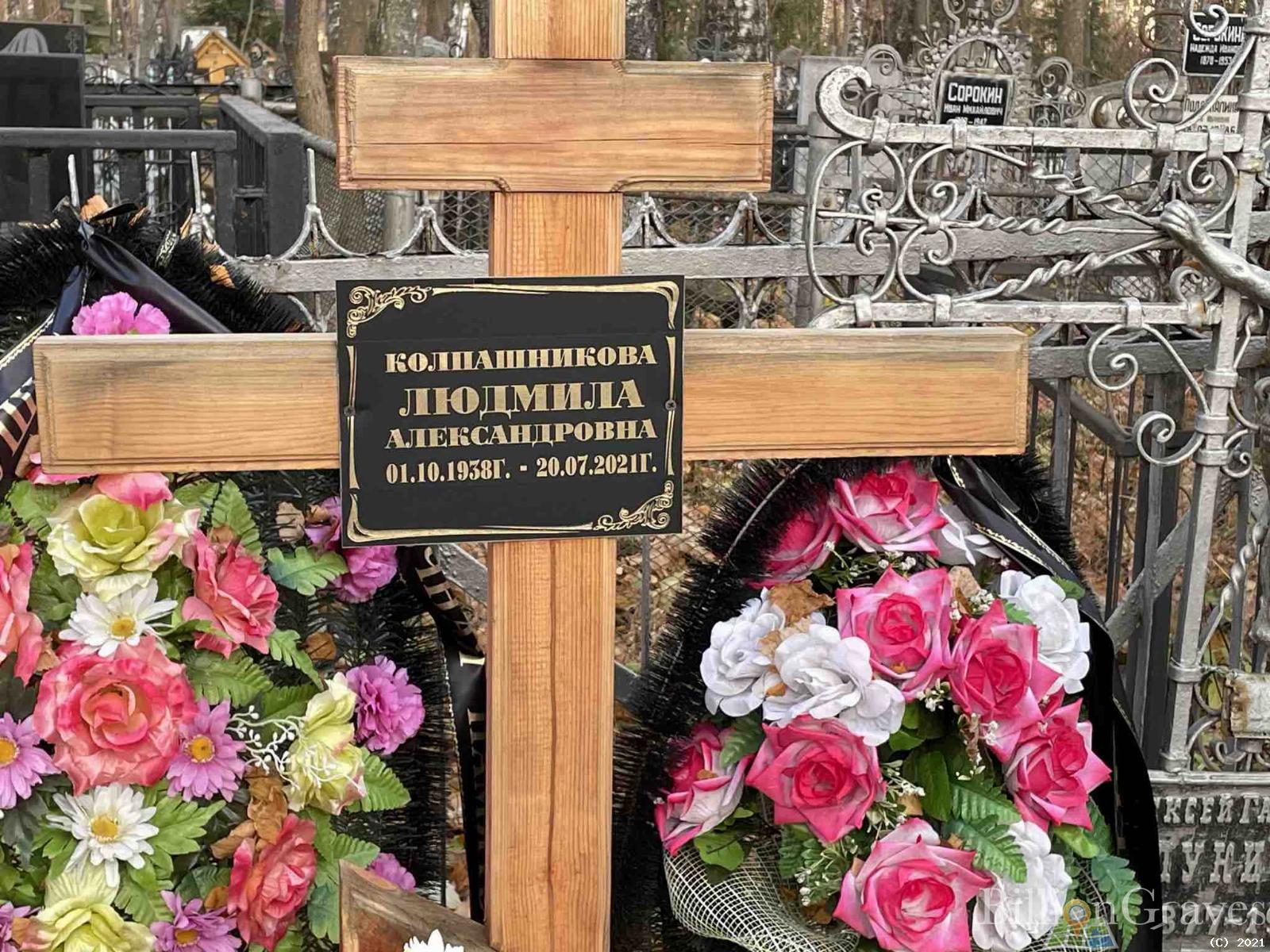 Колпашникова Людмила Александровна