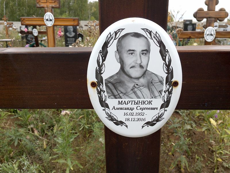 Мартынюк