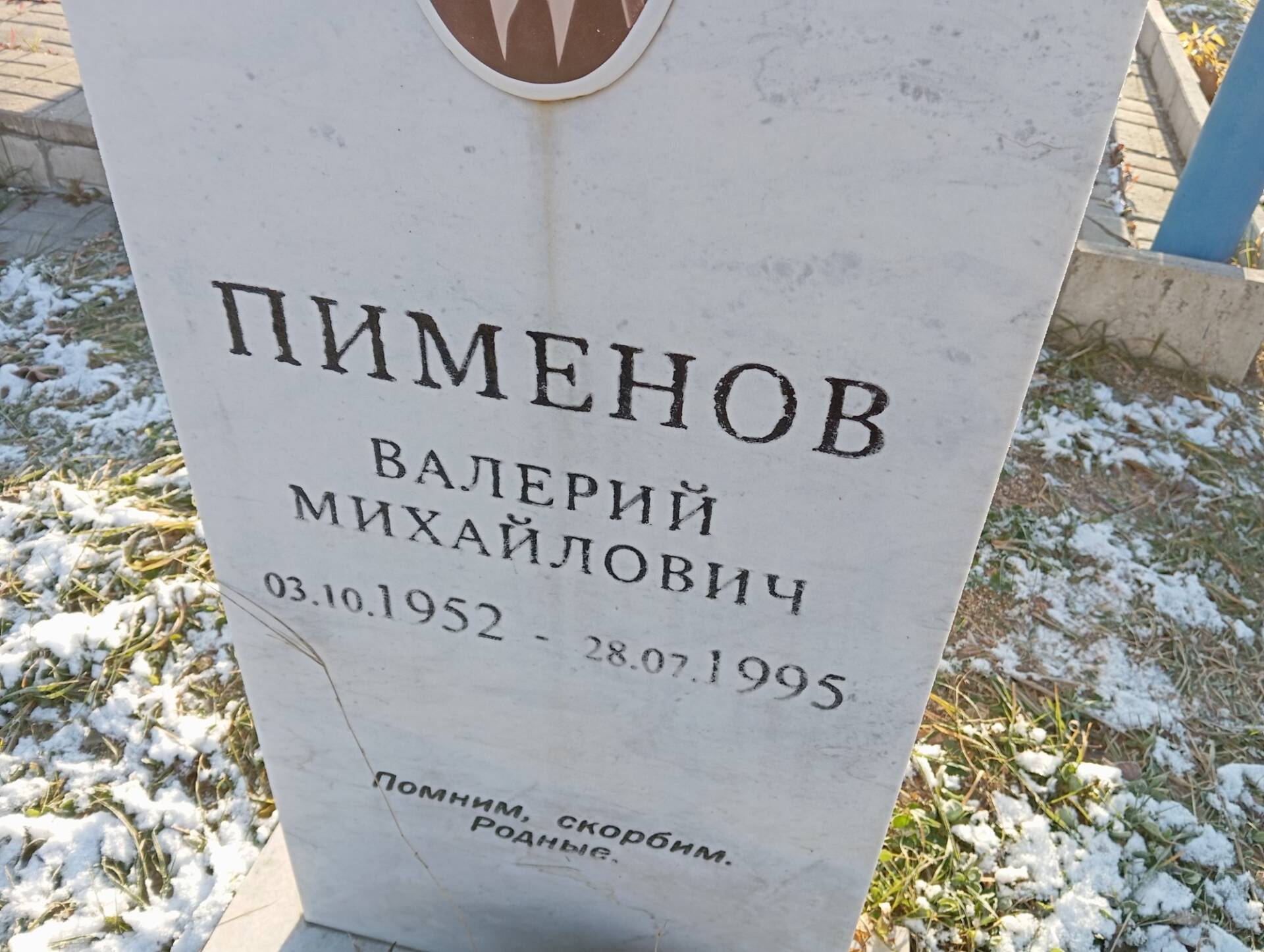 Пименов Валерий Михайлович