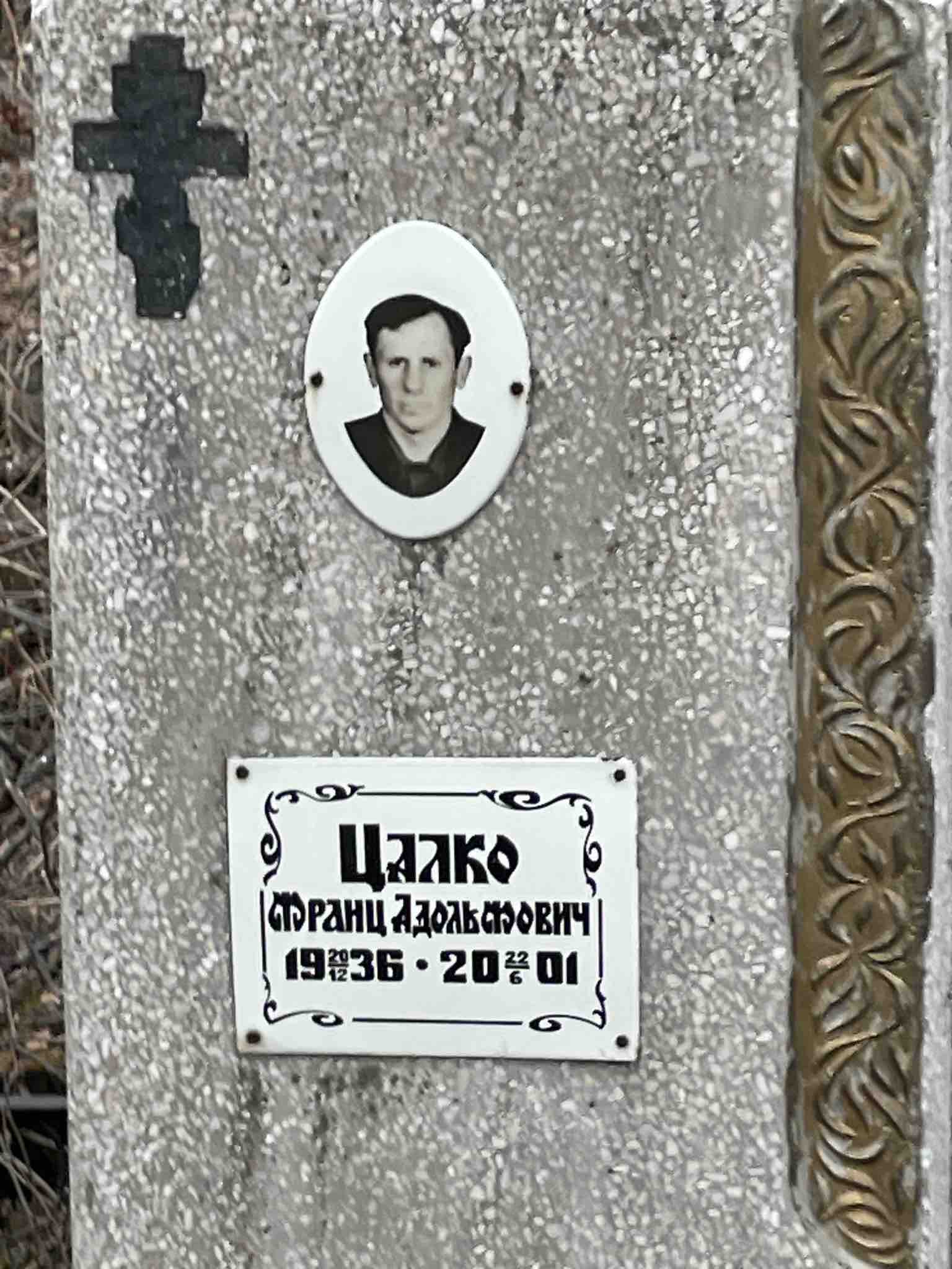 Цалко Франц Адольфович