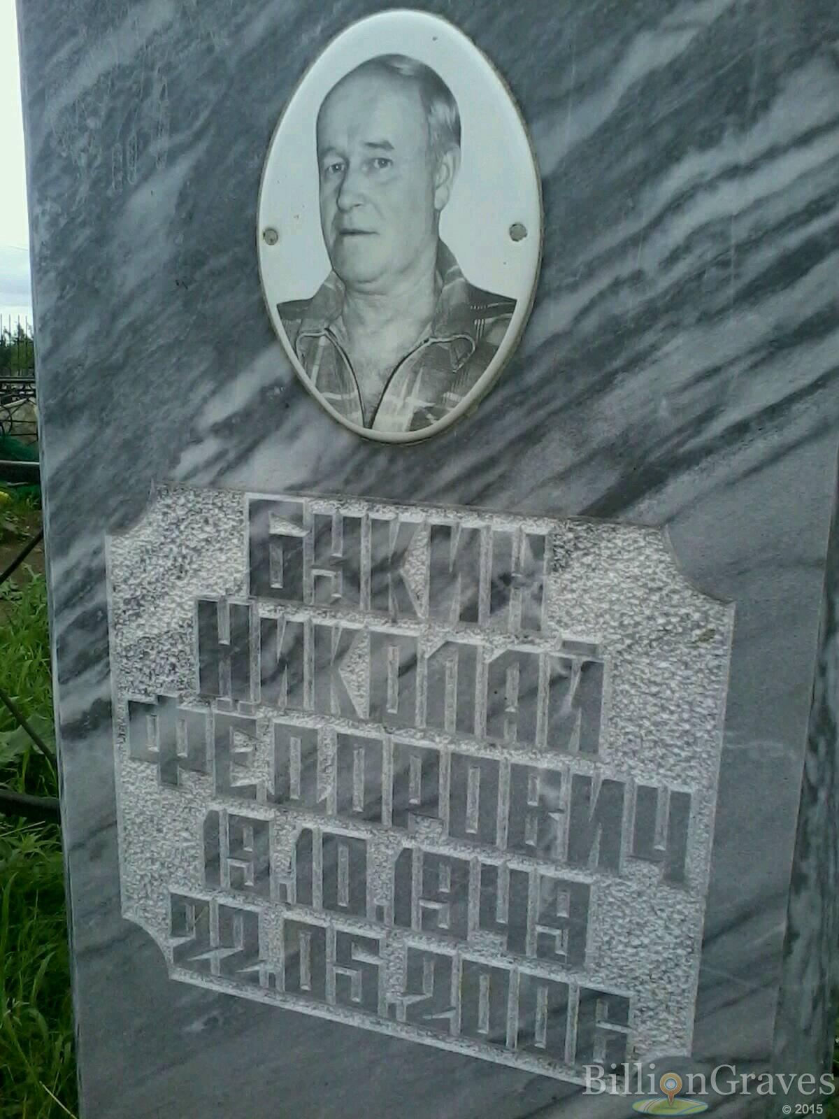 Букин Николай Федорович