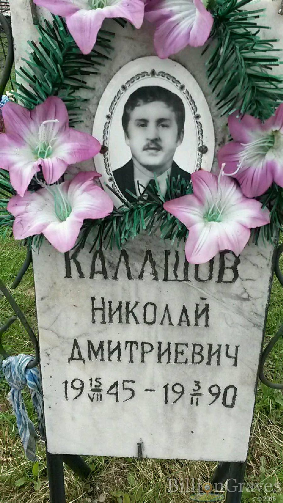 калашов николай дмитриевич