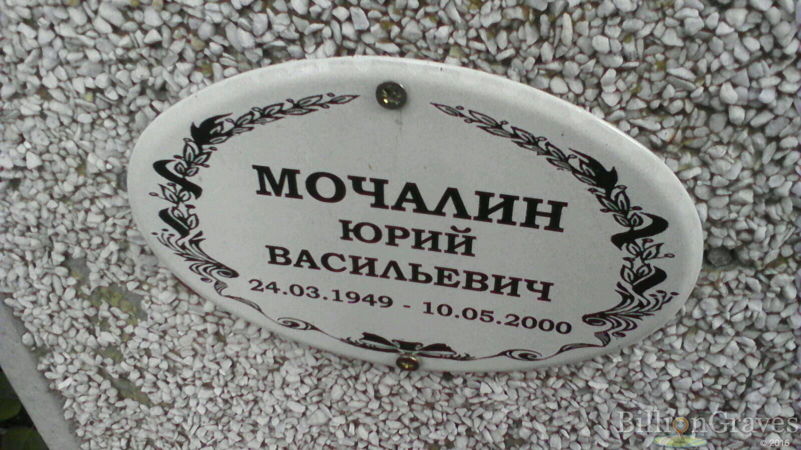 Мочалин Юрий Васильевич