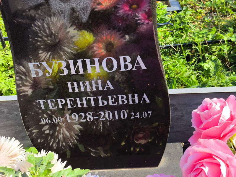 Бузинова