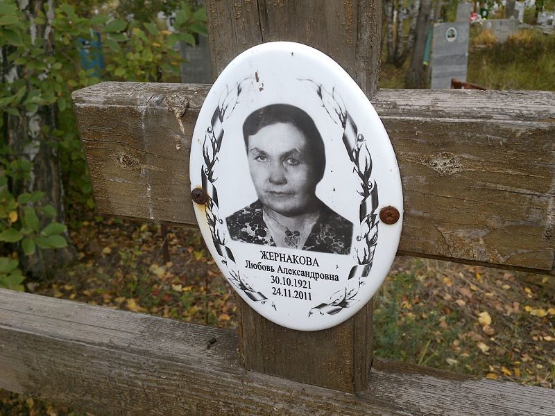 Жернакова