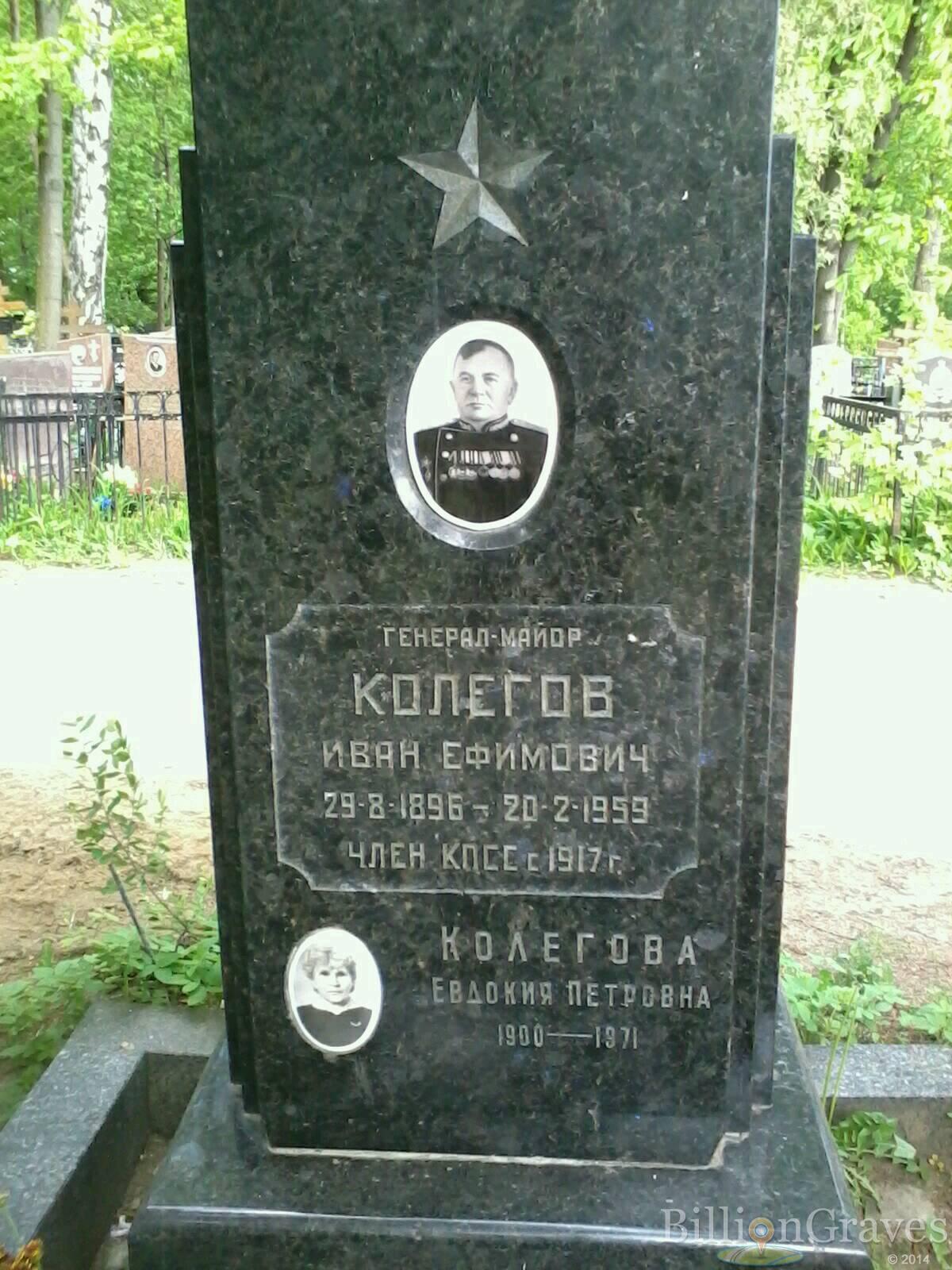 Колегов Иван Ефимович