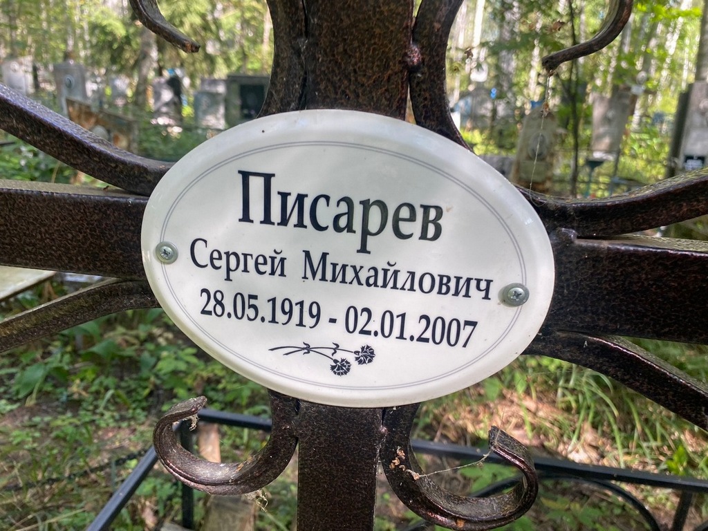 Писарев Сергей Михайлович