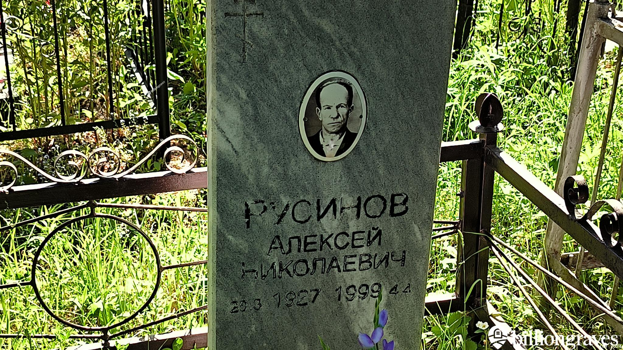 Русинов Алексей Николаевич