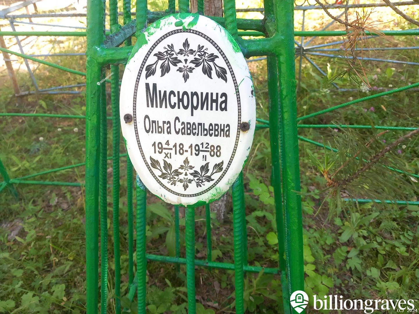 Мисюрина Ольга Савельевна