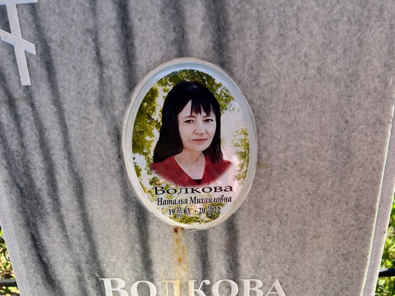 Волкова