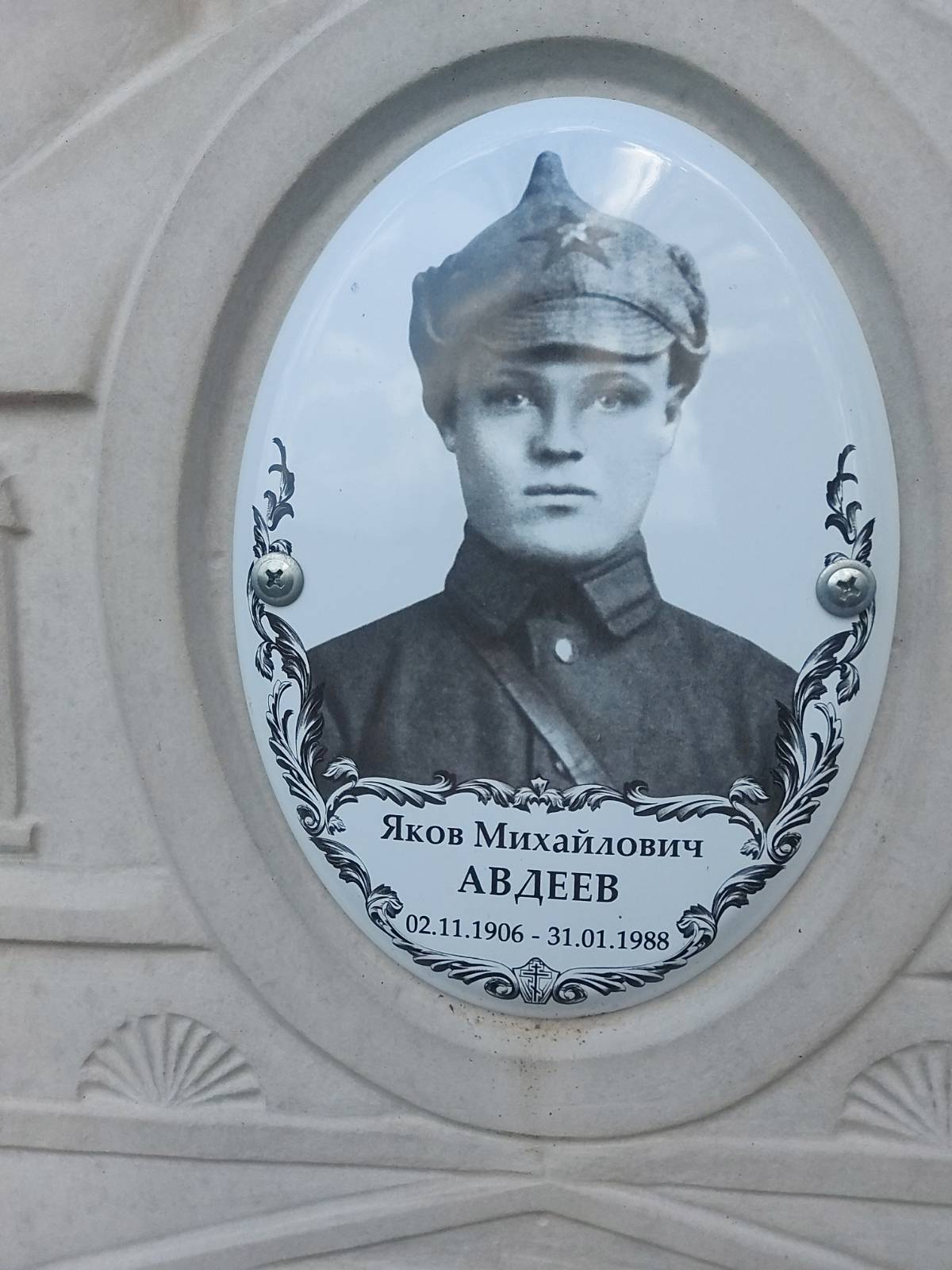 Авдеев Яков Михайлович