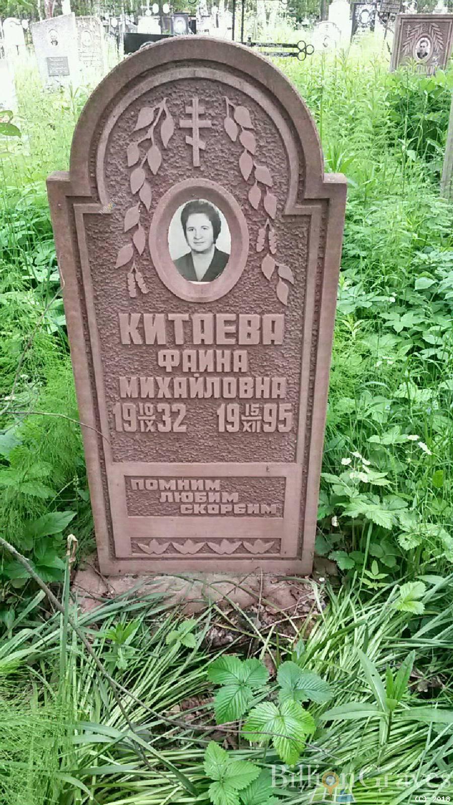 Китаева Фаина Михайловна