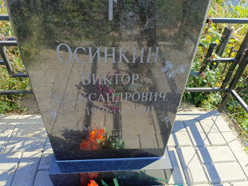Осинкин