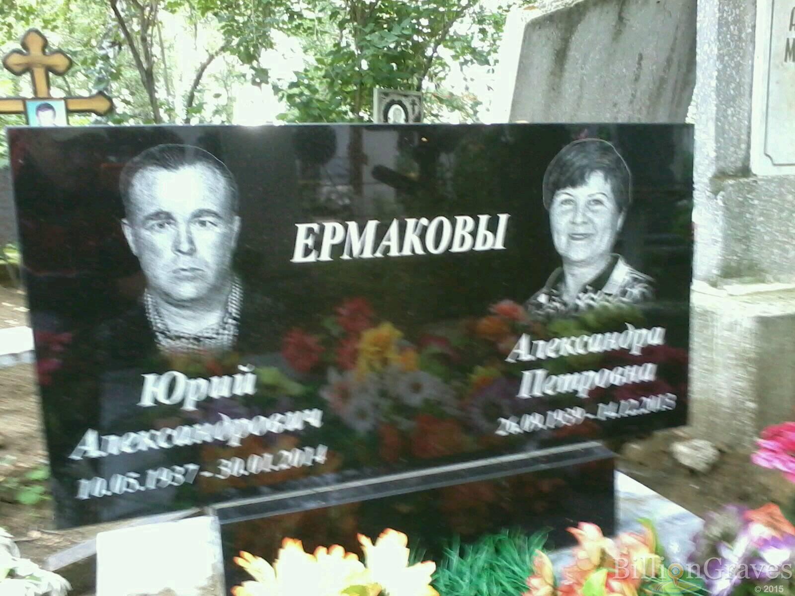 Ермакова Александра Петровна