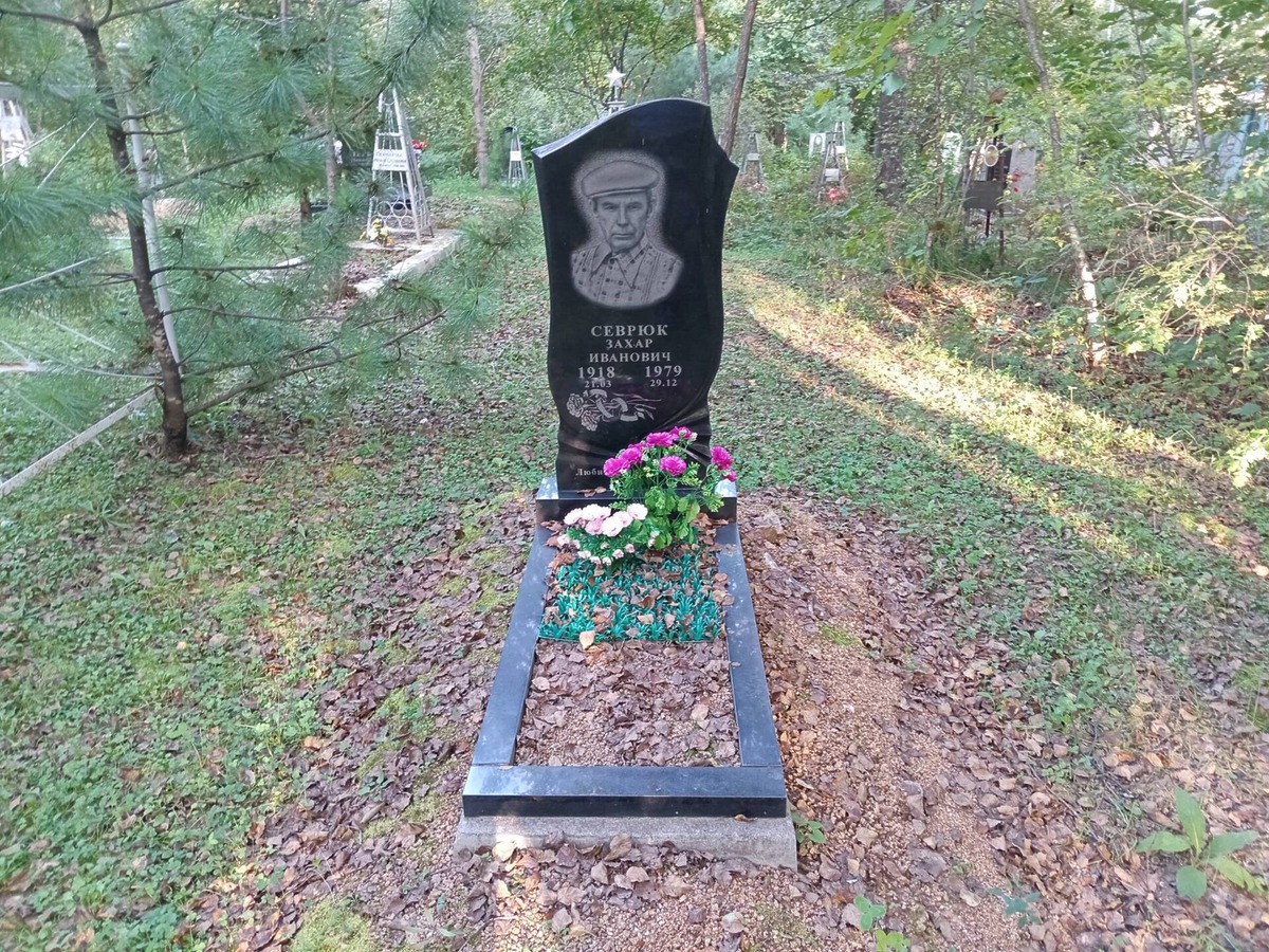 Севрюк Захар Иванович