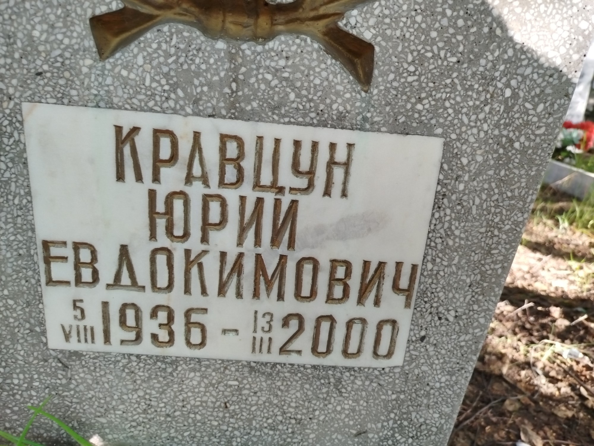 Кравцун Юрий Евдокимович