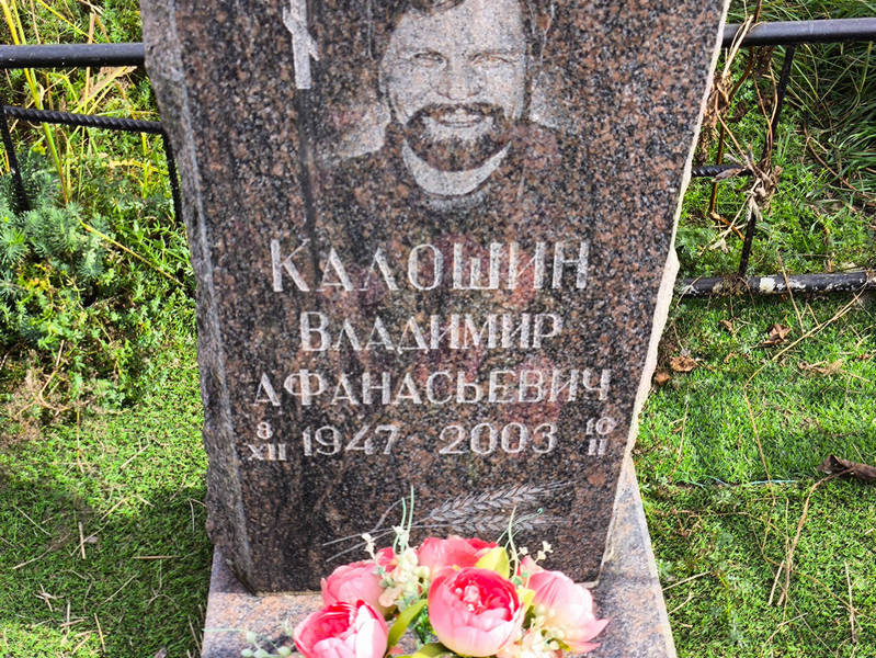 Калошин
