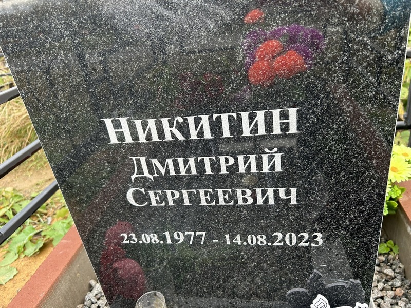 Никитин