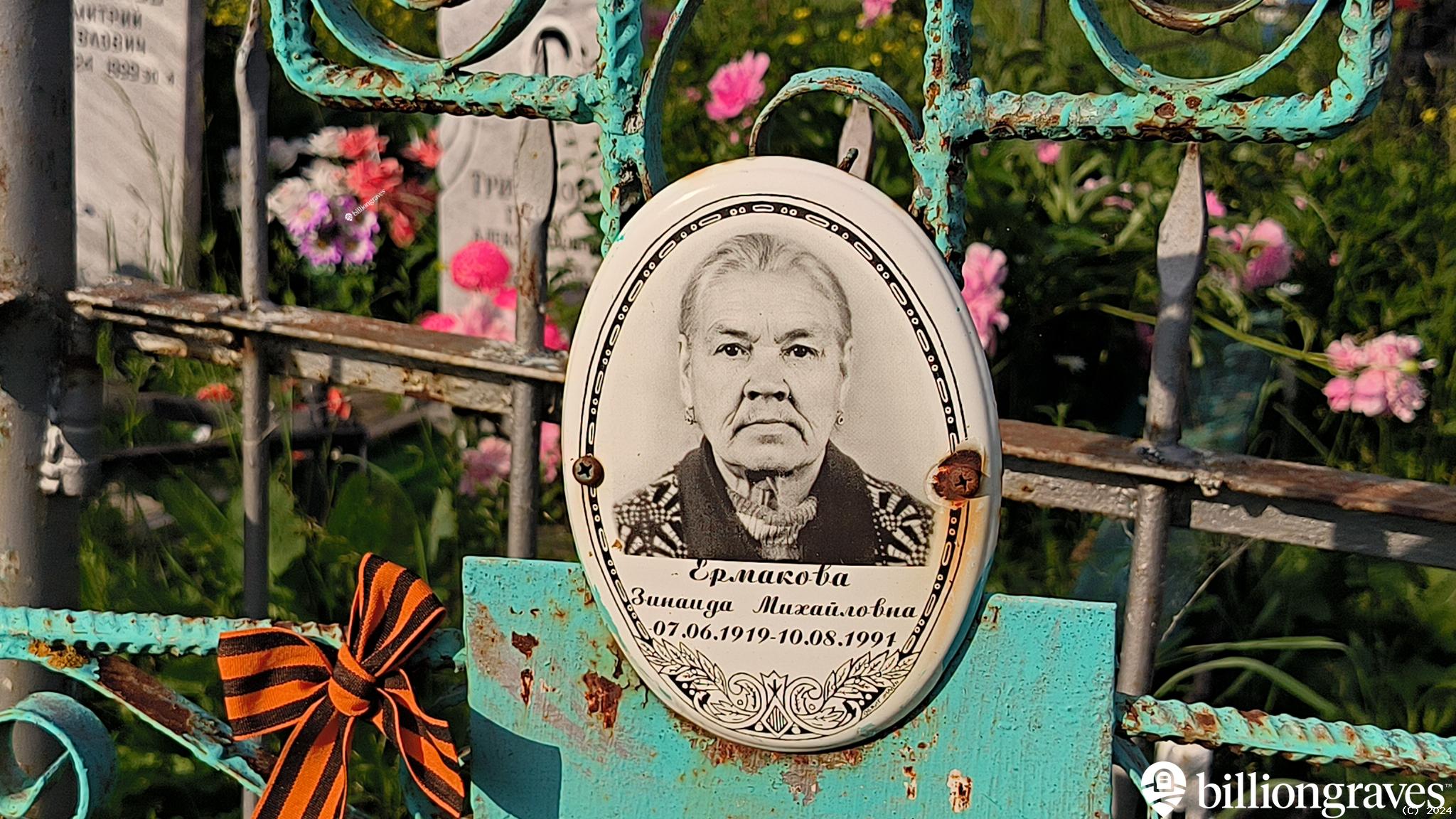 Ермакова Зинаида Михайловна