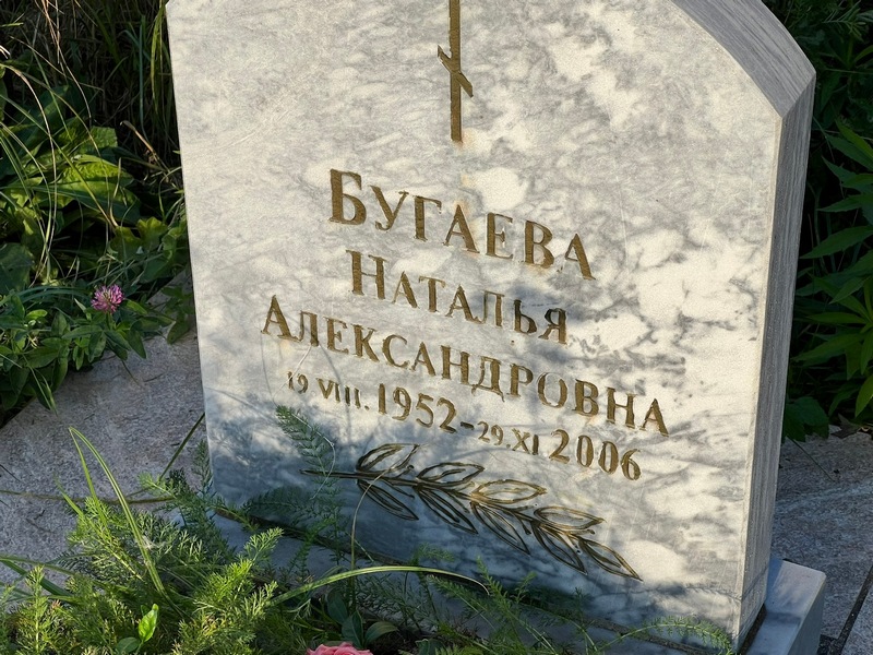 Бугаева