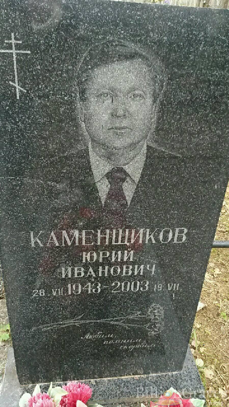 Каменщиков Юрий Иванович