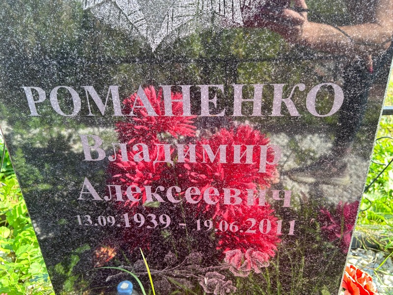 Романенко