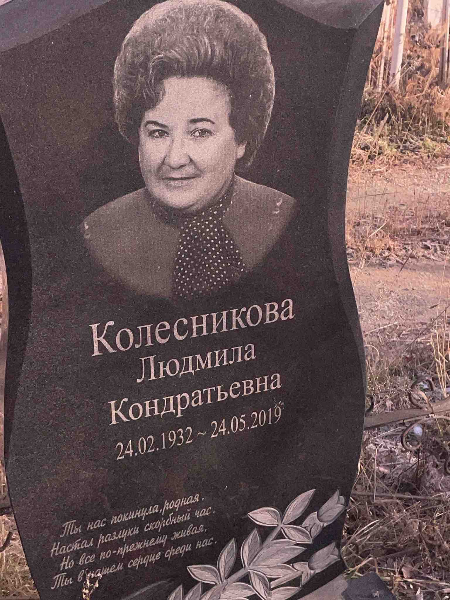 Колесникова Людмила Кондратьевна