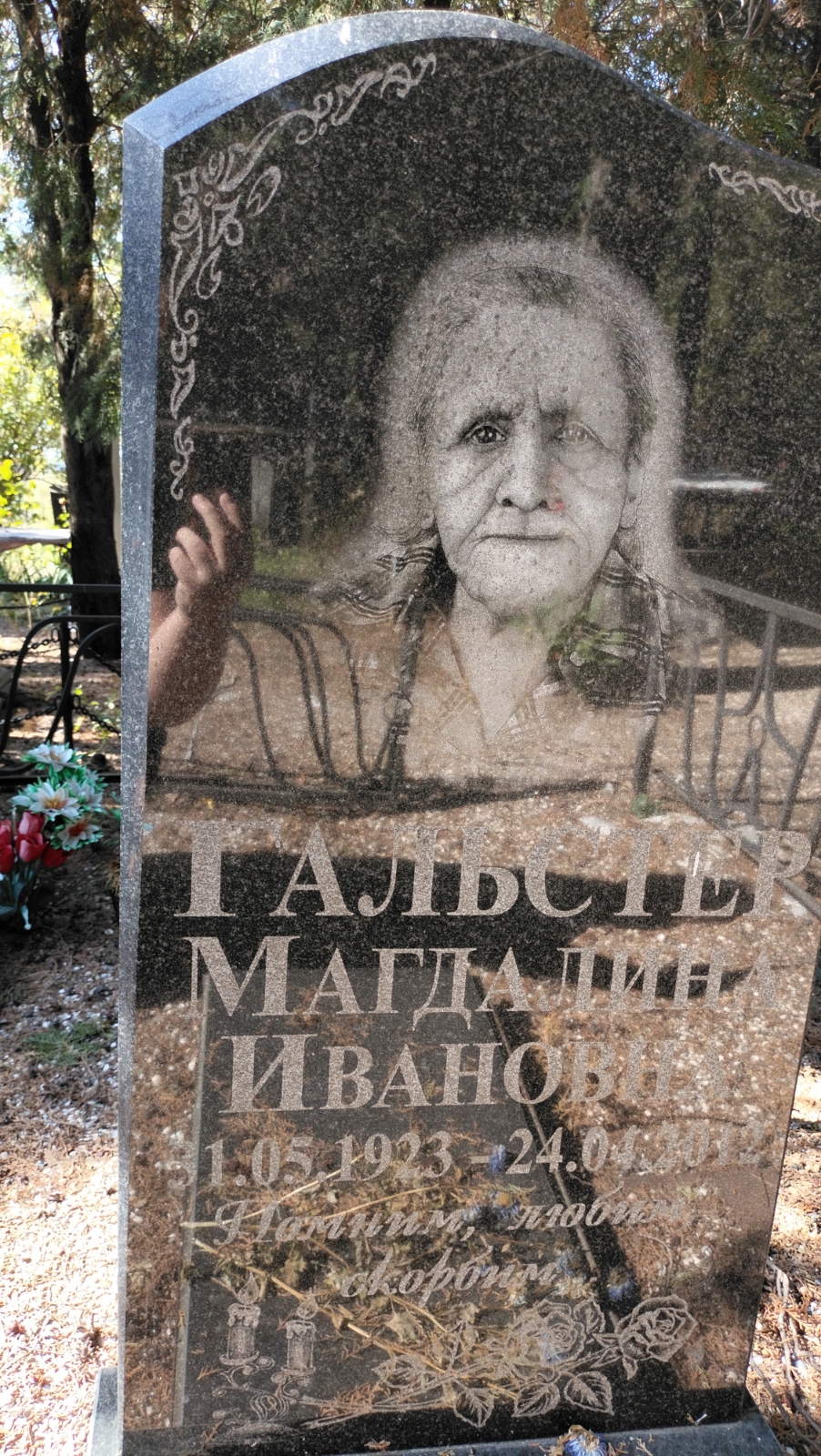 Гальстер Магдалина Ивановна