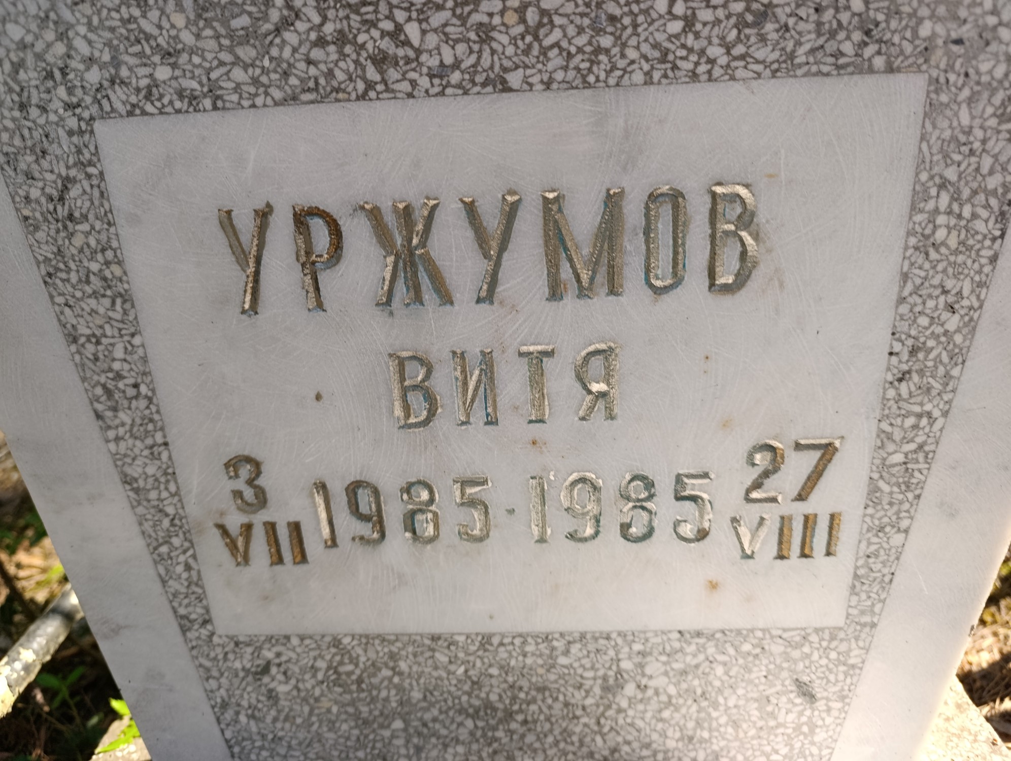 Уржумов Виталий