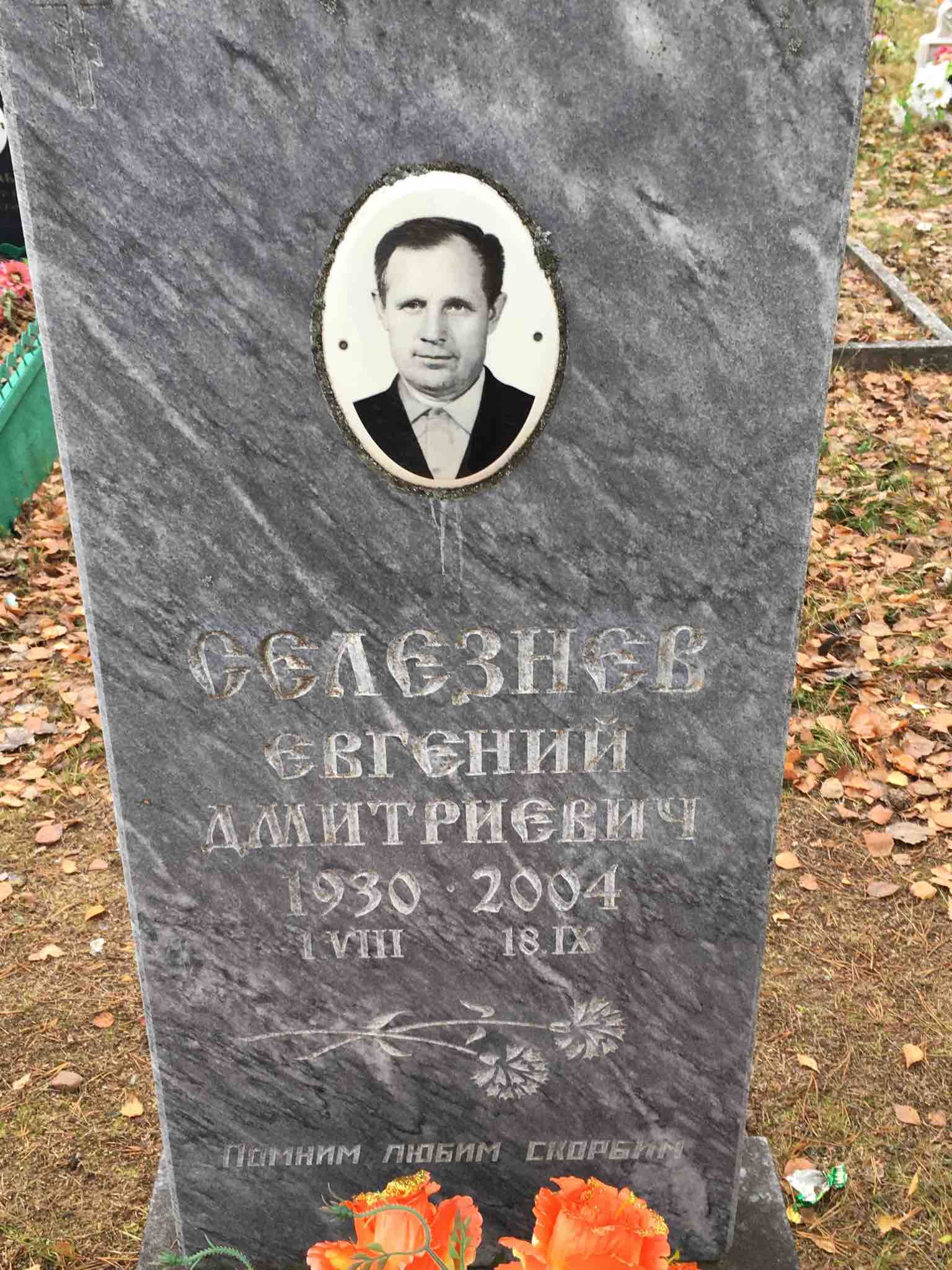 Селезнев Евгений Дмитриевич