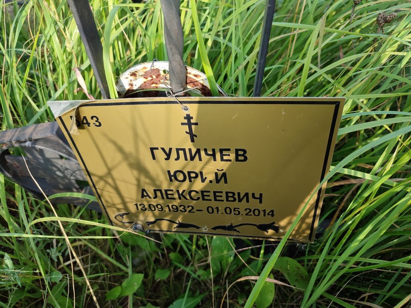 Гуличев