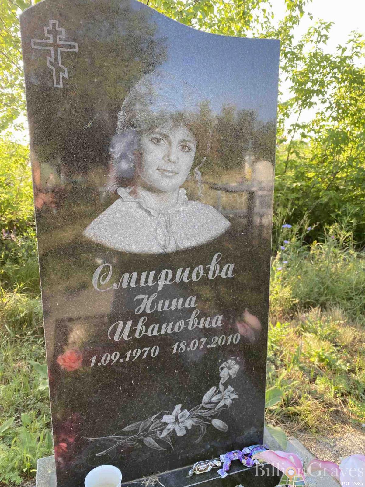 Смирнова Нина Ивановна