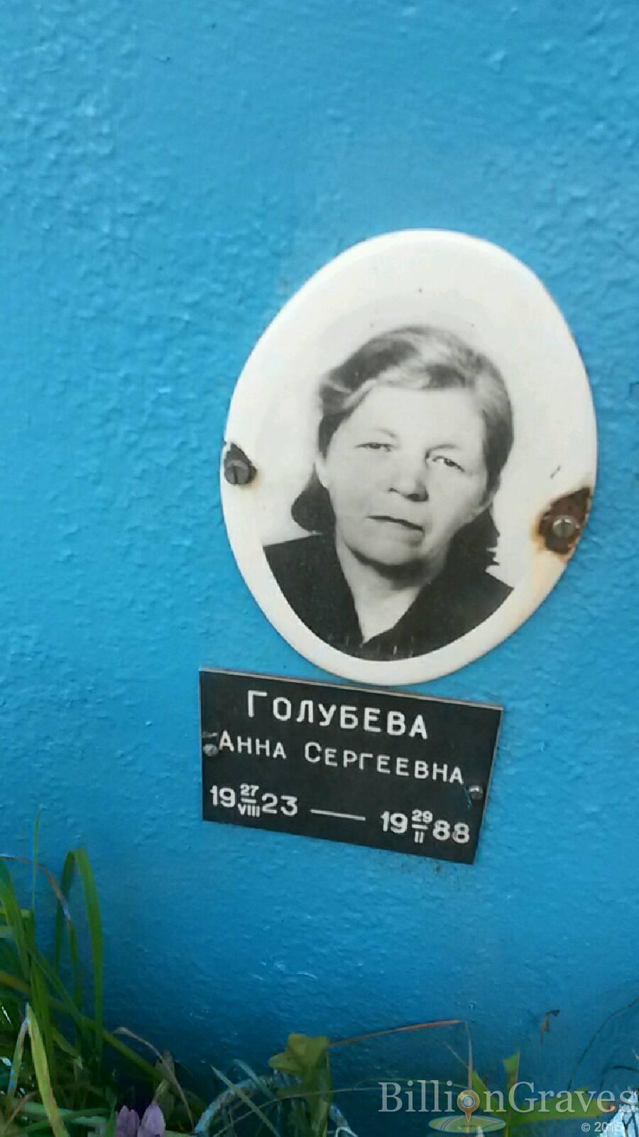 Голубева Анна Сергеевна