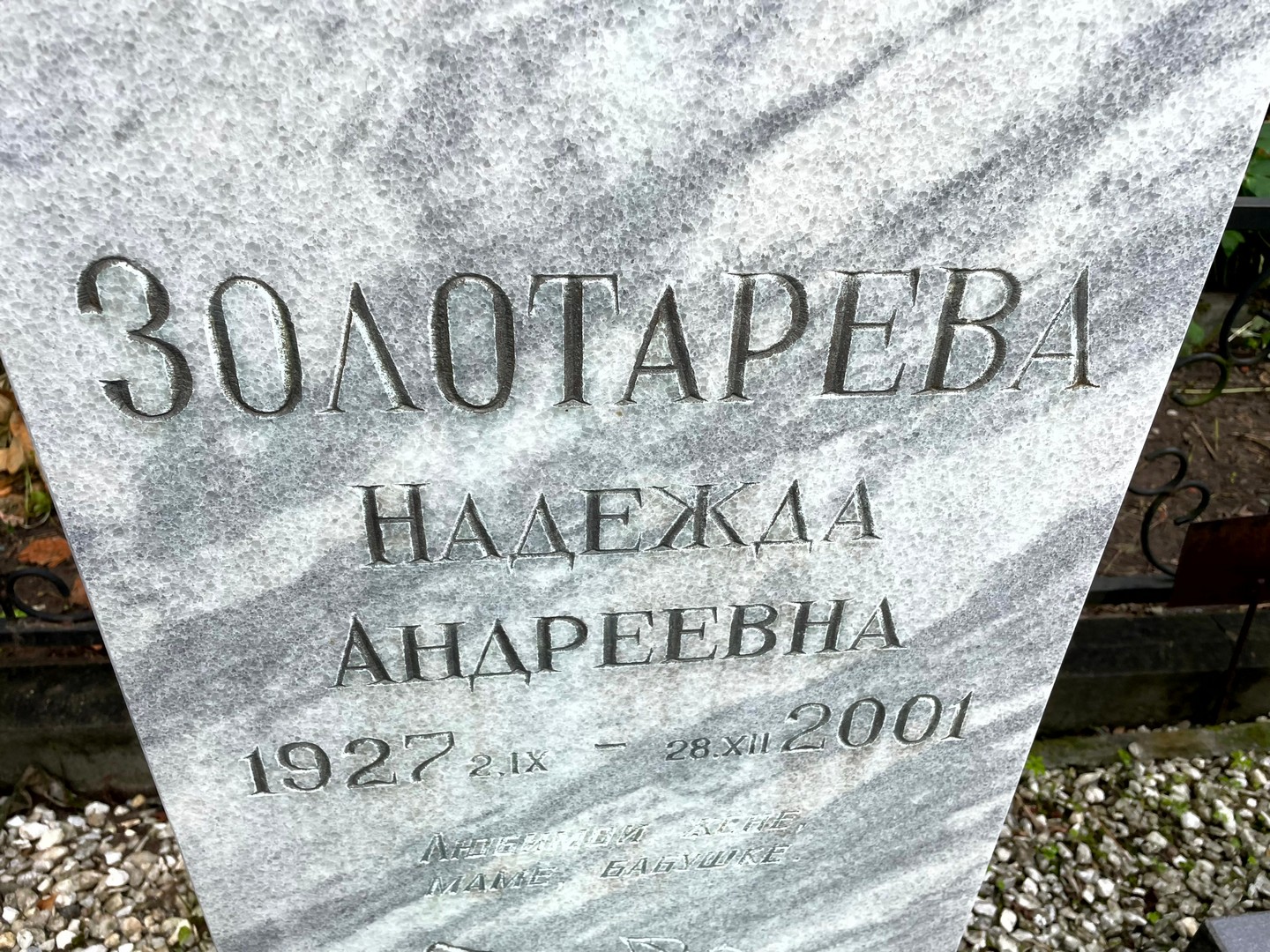 Золотарева
