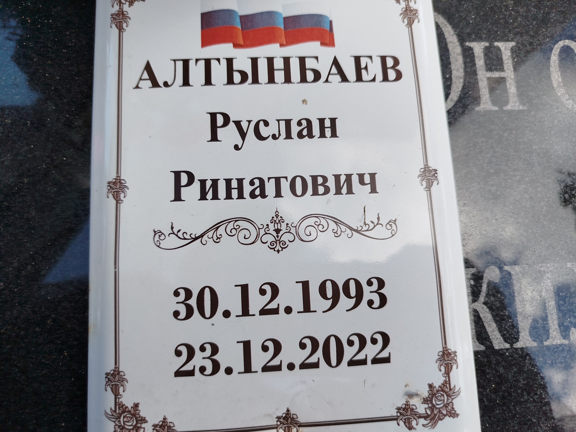 Алтынбаев Руслан Ринатович