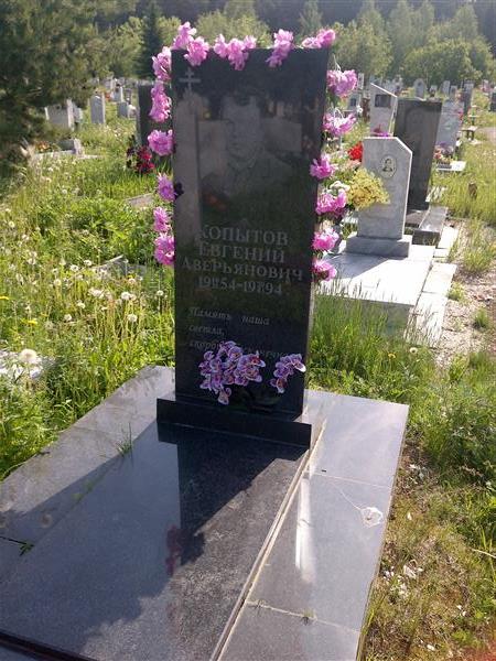 Копытов Евгений Аверьянович