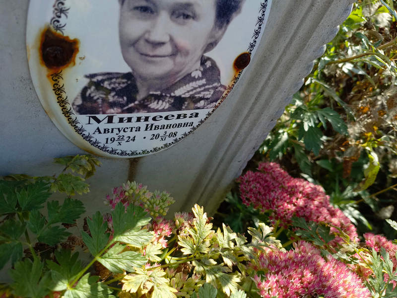 Августа Минеева Ивановна