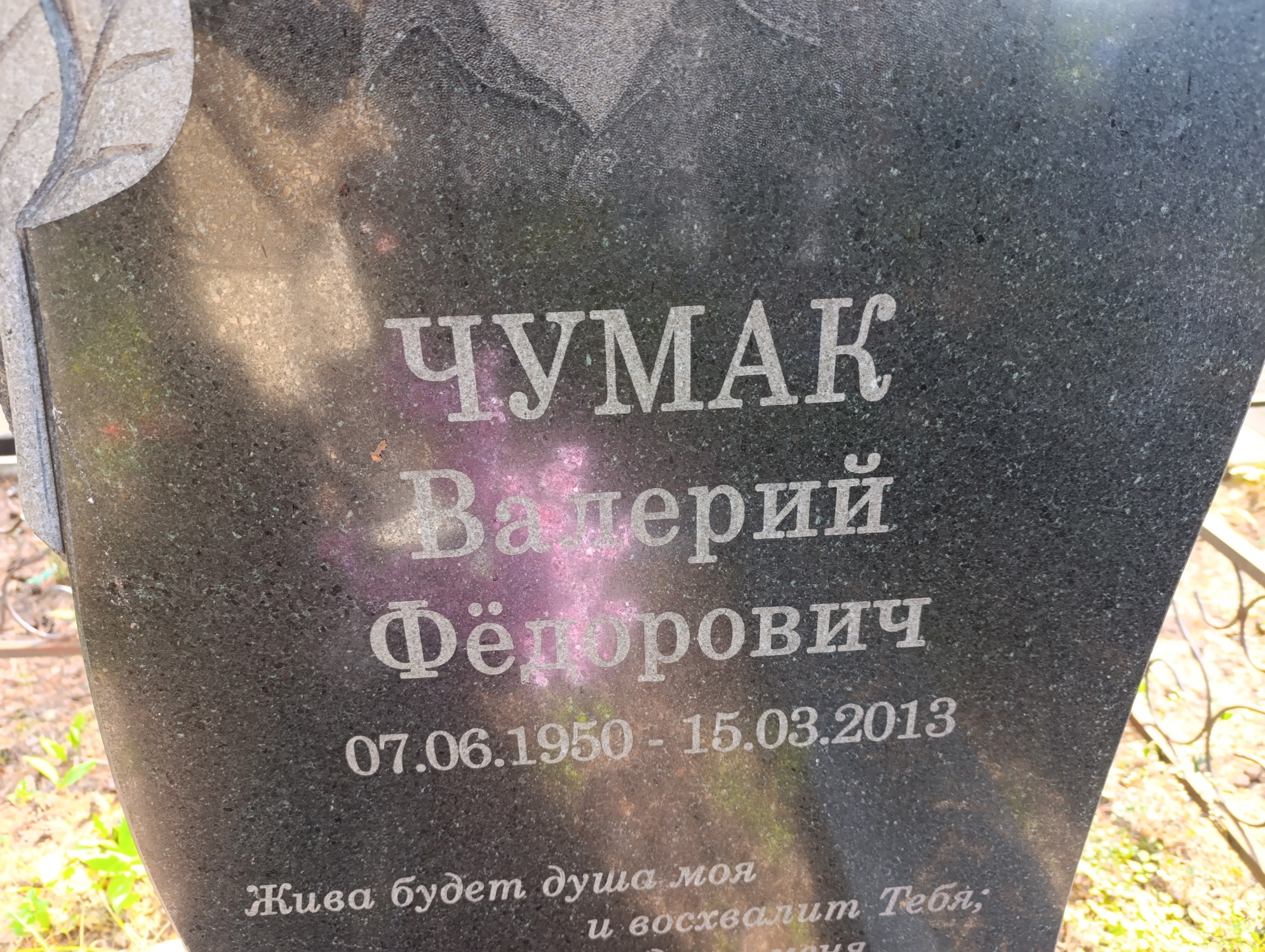 Чумак Валерий Фёдорович